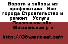  Ворота и заборы из профнастила - Все города Строительство и ремонт » Услуги   . Пензенская обл.,Мокшанский р-н
